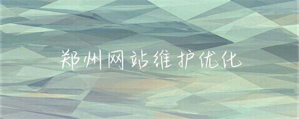 鄭州網(wǎng)站維護優(yōu)化 保障穩(wěn)定運行與提升用戶體驗