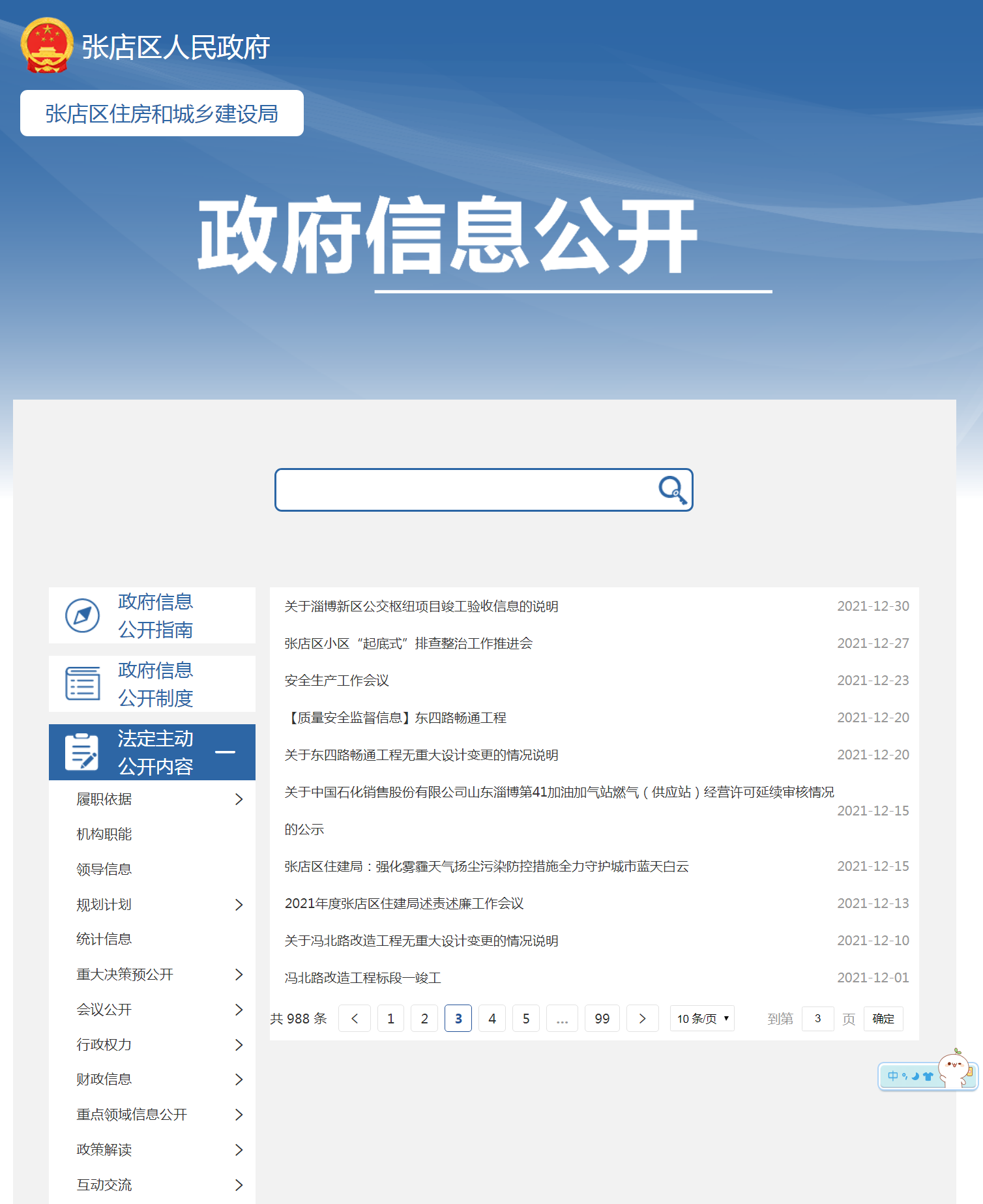 張店區(qū)住房和城鄉(xiāng)建設(shè)局信息公開(kāi)指南網(wǎng)站維護(hù)與使用說(shuō)明